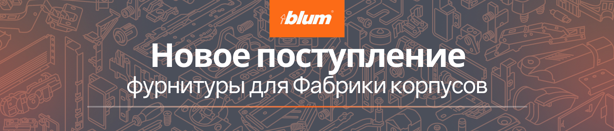 Новое поступление фурнитуры Blum для фабрики корпусов