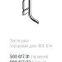 Заглушка торцевая для золотого профиля 901014, золото, правая
